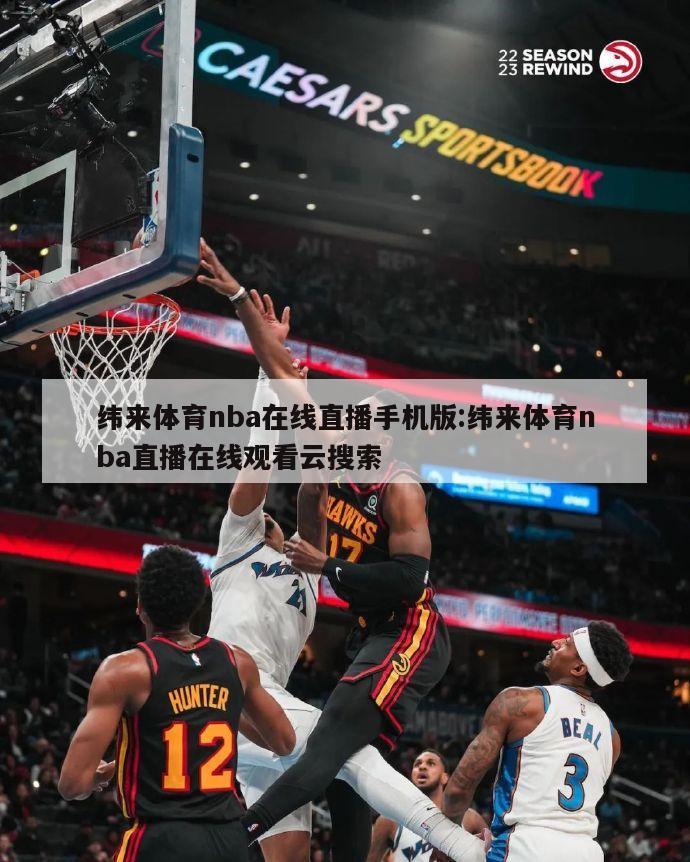 纬来体育nba在线直播手机版:纬来体育nba直播在线观看云搜索