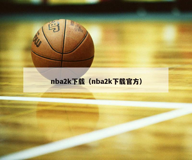 nba2k下载（nba2k下载官方）