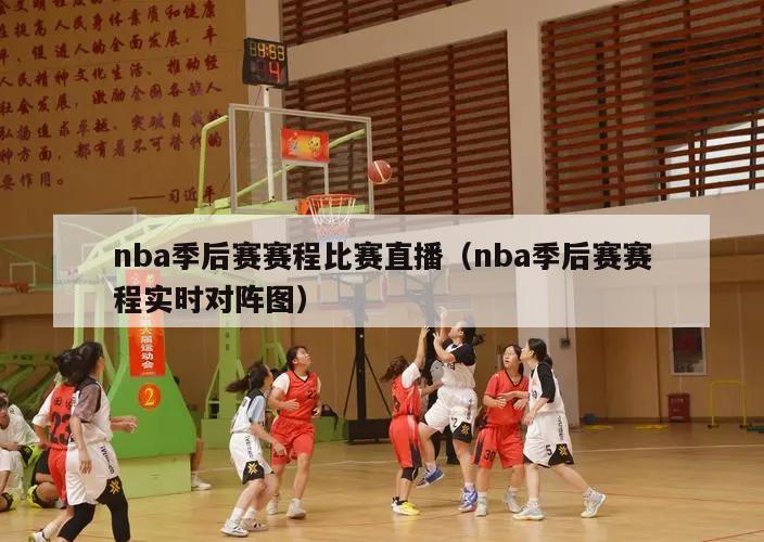 nba季后赛赛程比赛直播（nba季后赛赛程实时对阵图）