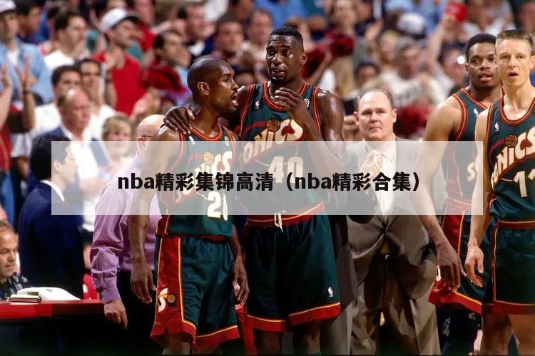 nba精彩集锦高清（nba精彩合集）