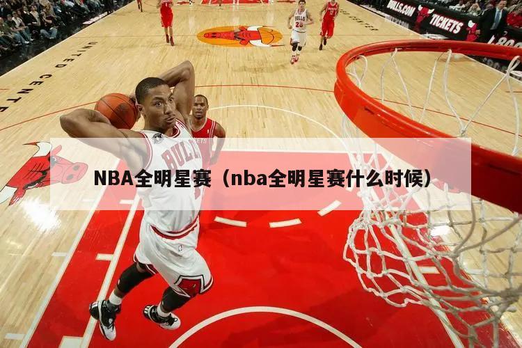 NBA全明星赛（nba全明星赛什么时候）