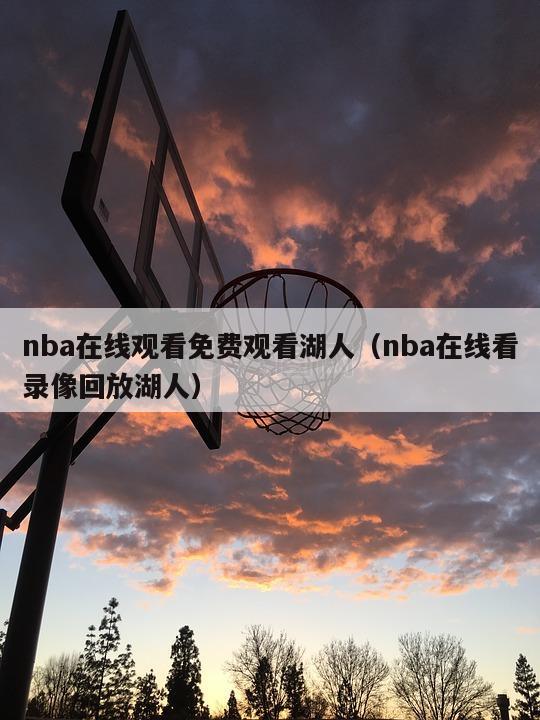 nba在线观看免费观看湖人（nba在线看录像回放湖人）