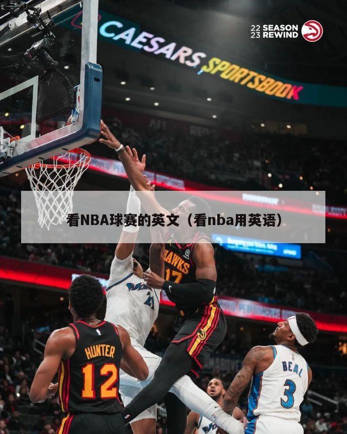 看NBA球赛的英文（看nba用英语）