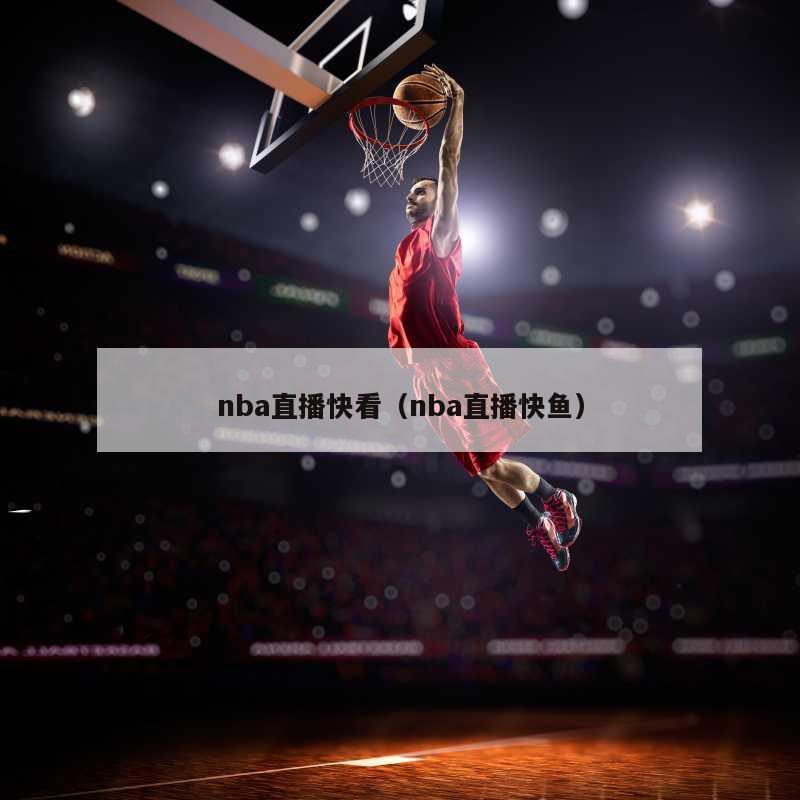 nba直播快看（nba直播快鱼）