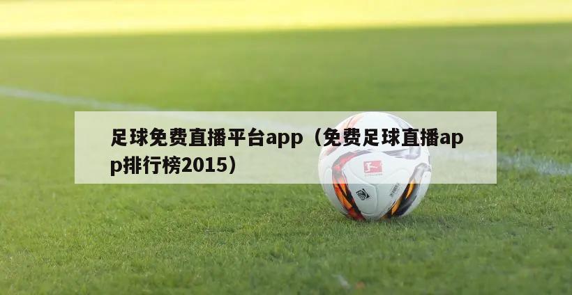 足球免费直播平台app（免费足球直播app排行榜2015）