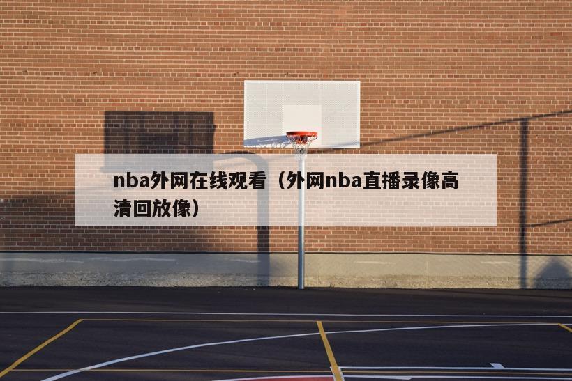 nba外网在线观看（外网nba直播录像高清回放像）