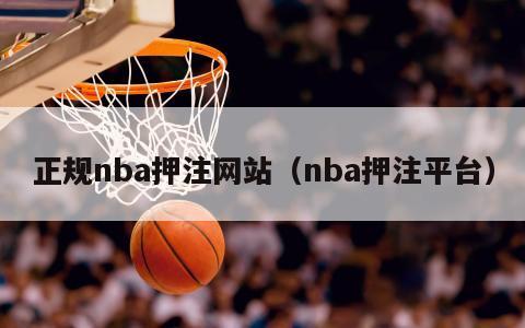 正规nba押注网站（nba押注平台）