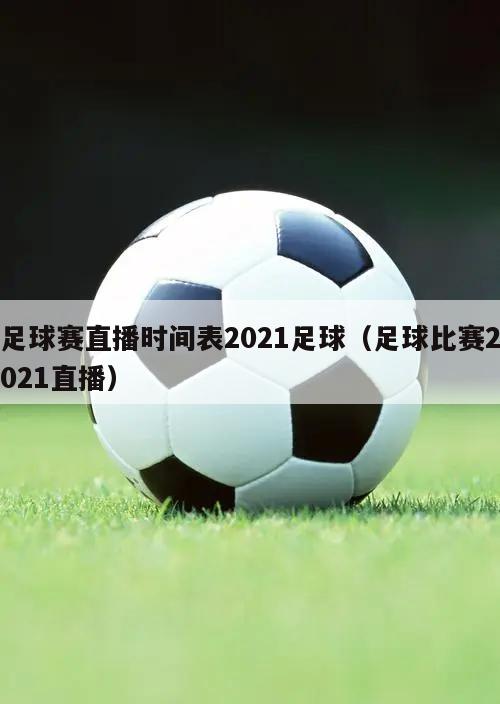 足球赛直播时间表2021足球（足球比赛2021直播）