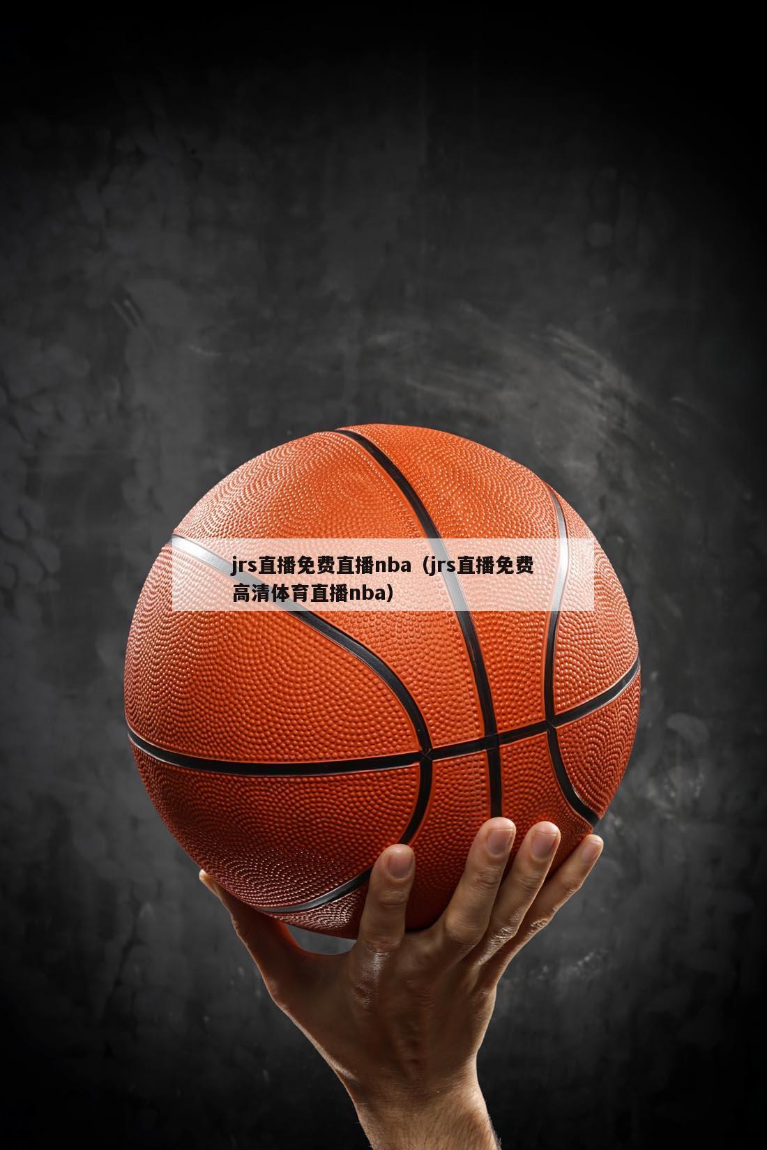 jrs直播免费直播nba（jrs直播免费高清体育直播nba）