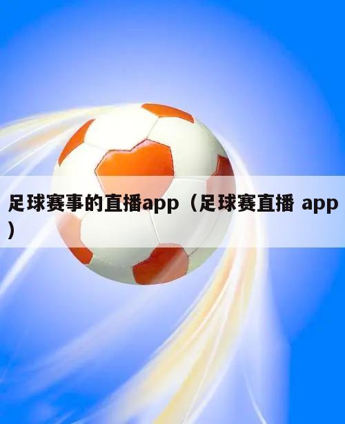 足球赛事的直播app（足球赛直播 app）