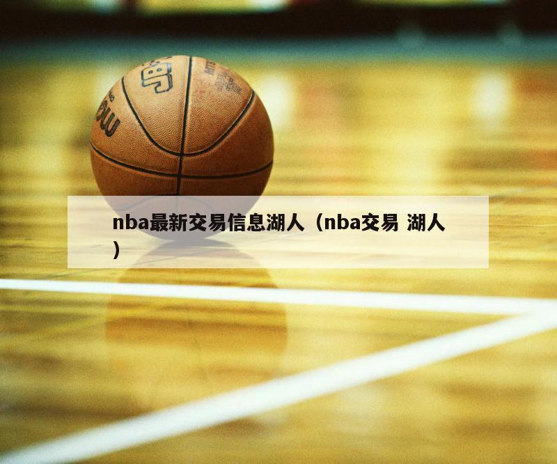 nba最新交易信息湖人（nba交易 湖人）