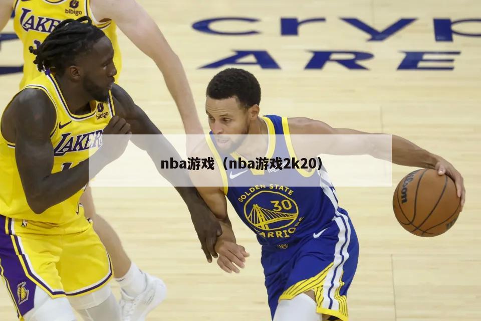 nba游戏（nba游戏2k20）