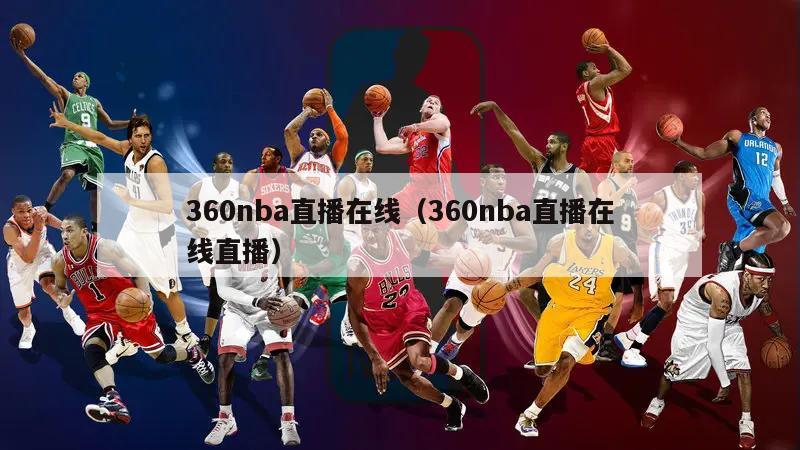 360nba直播在线（360nba直播在线直播）