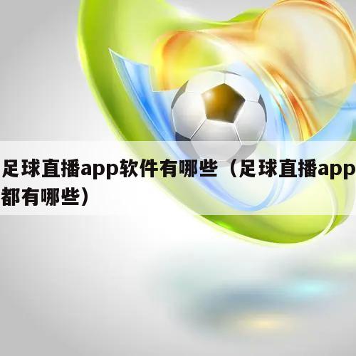 足球直播app软件有哪些（足球直播app都有哪些）