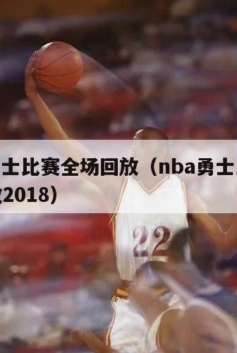 nba勇士比赛全场回放（nba勇士比赛全场回放2018）