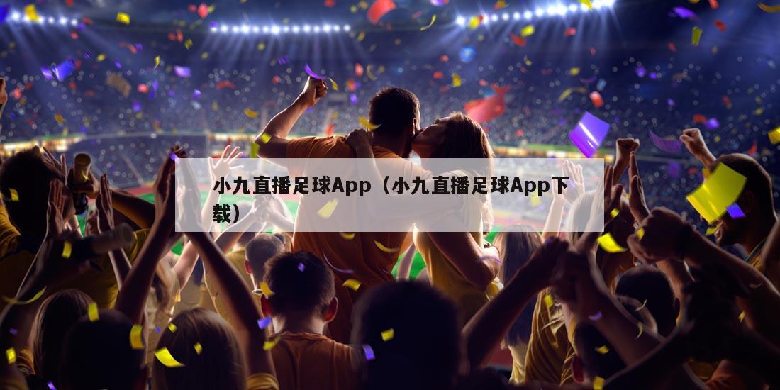 小九直播足球App（小九直播足球App下载）