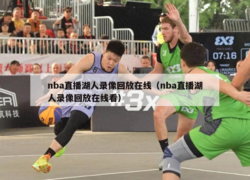 nba直播湖人录像回放在线（nba直播湖人录像回放在线看）