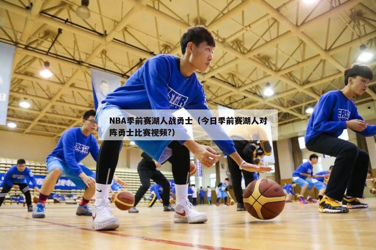 NBA季前赛湖人战勇士（今日季前赛湖人对阵勇士比赛视频?）