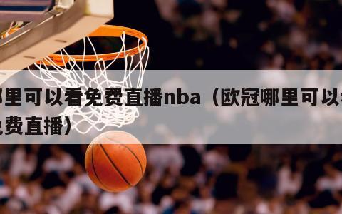 哪里可以看免费直播nba（欧冠哪里可以看免费直播）