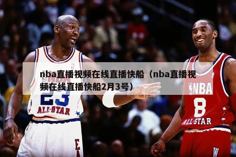 nba直播视频在线直播快船（nba直播视频在线直播快船2月3号）