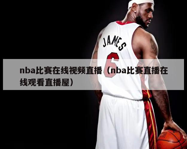 nba比赛在线视频直播（nba比赛直播在线观看直播屋）