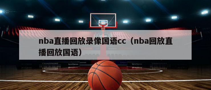 nba直播回放录像国语cc（nba回放直播回放国语）