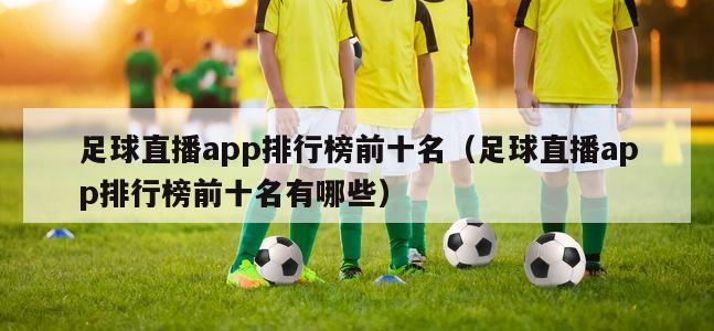 足球直播app排行榜前十名（足球直播app排行榜前十名有哪些）