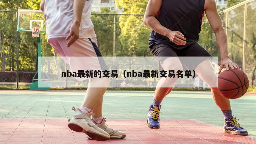 nba最新的交易（nba最新交易名单）