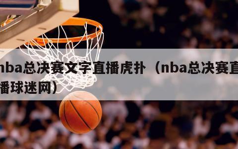 nba总决赛文字直播虎扑（nba总决赛直播球迷网）