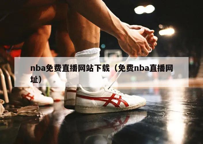 nba免费直播网站下载（免费nba直播网址）