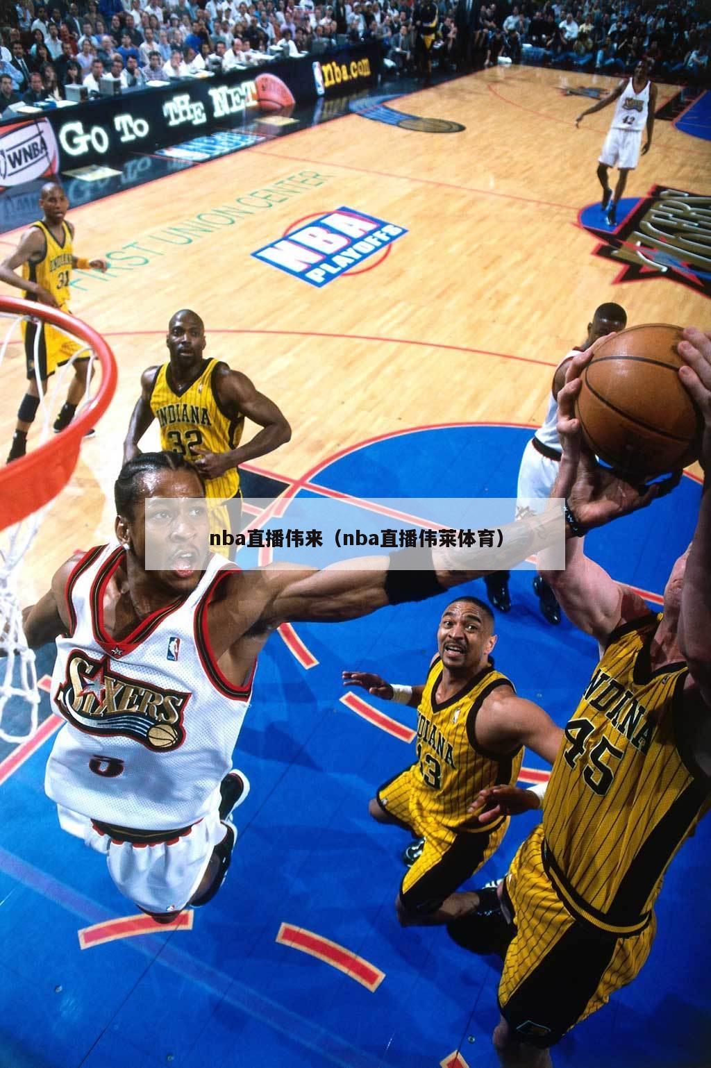 nba直播伟来（nba直播伟莱体育）