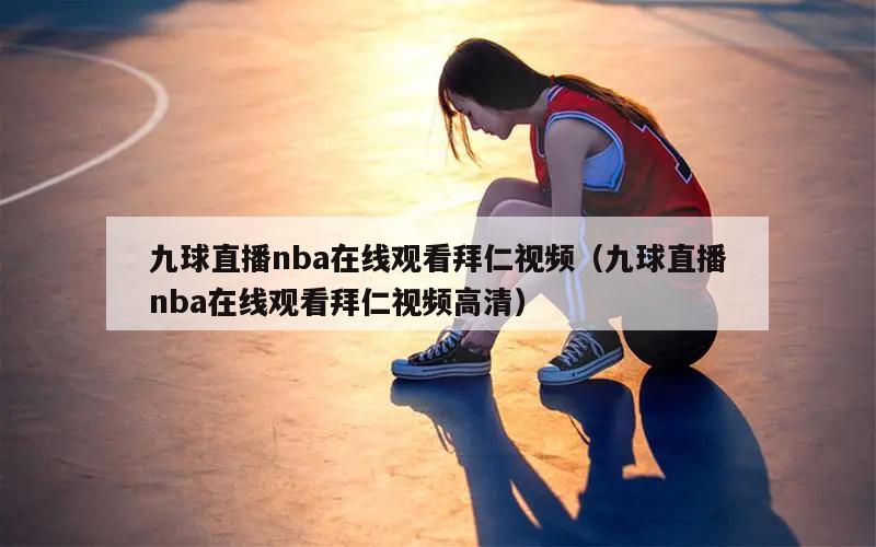 九球直播nba在线观看拜仁视频（九球直播nba在线观看拜仁视频高清）