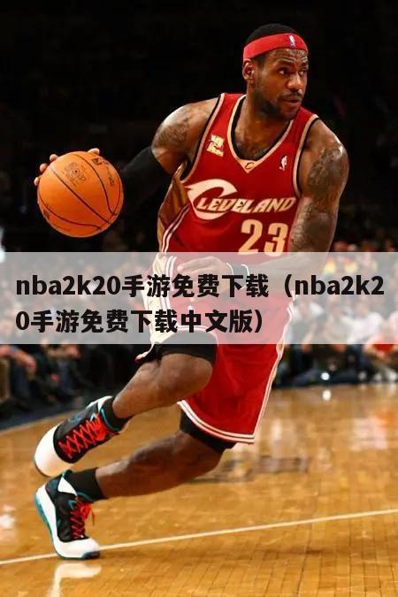 nba2k20手游免费下载（nba2k20手游免费下载中文版）