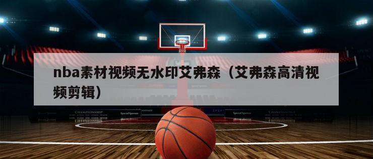 nba素材视频无水印艾弗森（艾弗森高清视频剪辑）