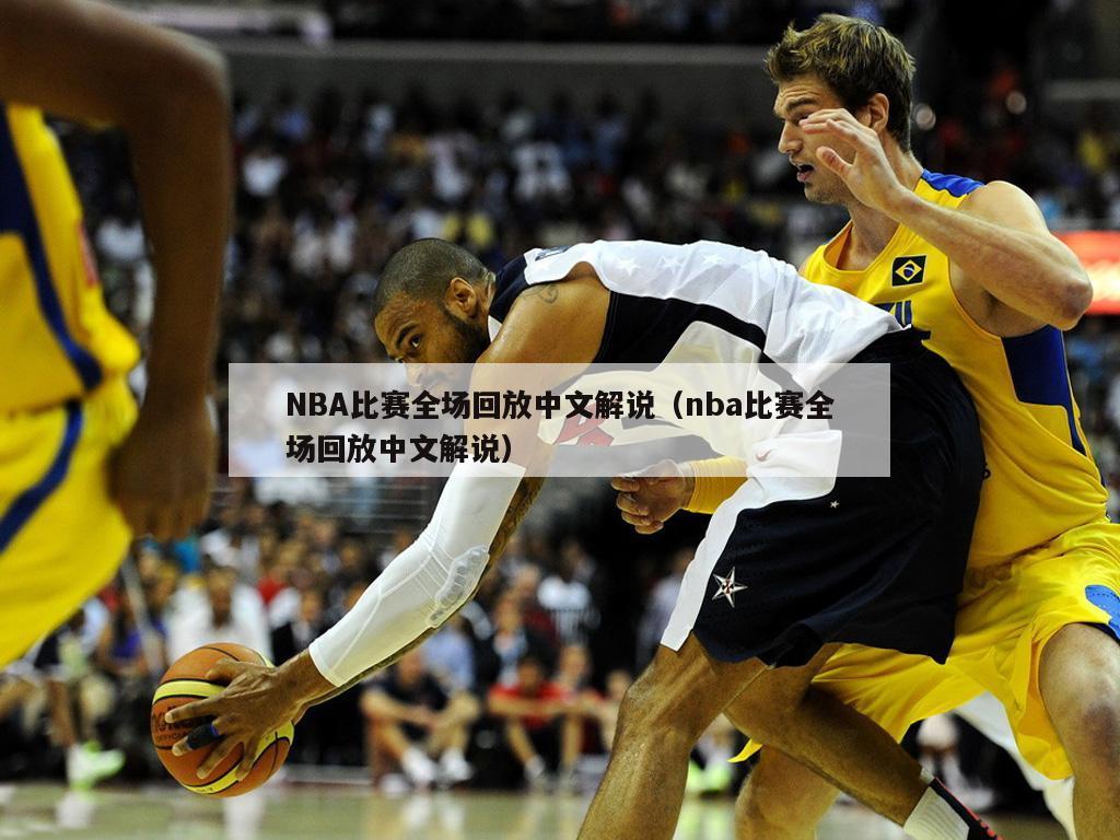 NBA比赛全场回放中文解说（nba比赛全场回放中文解说）