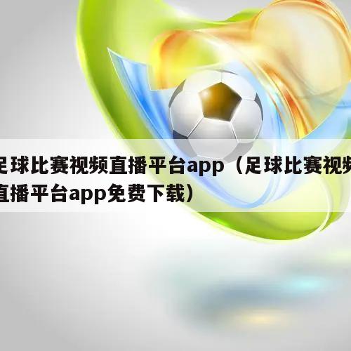 足球比赛视频直播平台app（足球比赛视频直播平台app免费下载）