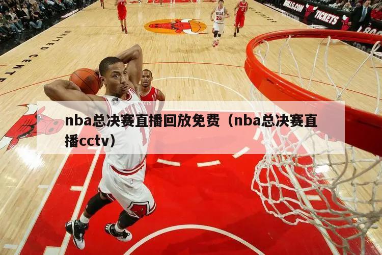 nba总决赛直播回放免费（nba总决赛直播cctv）