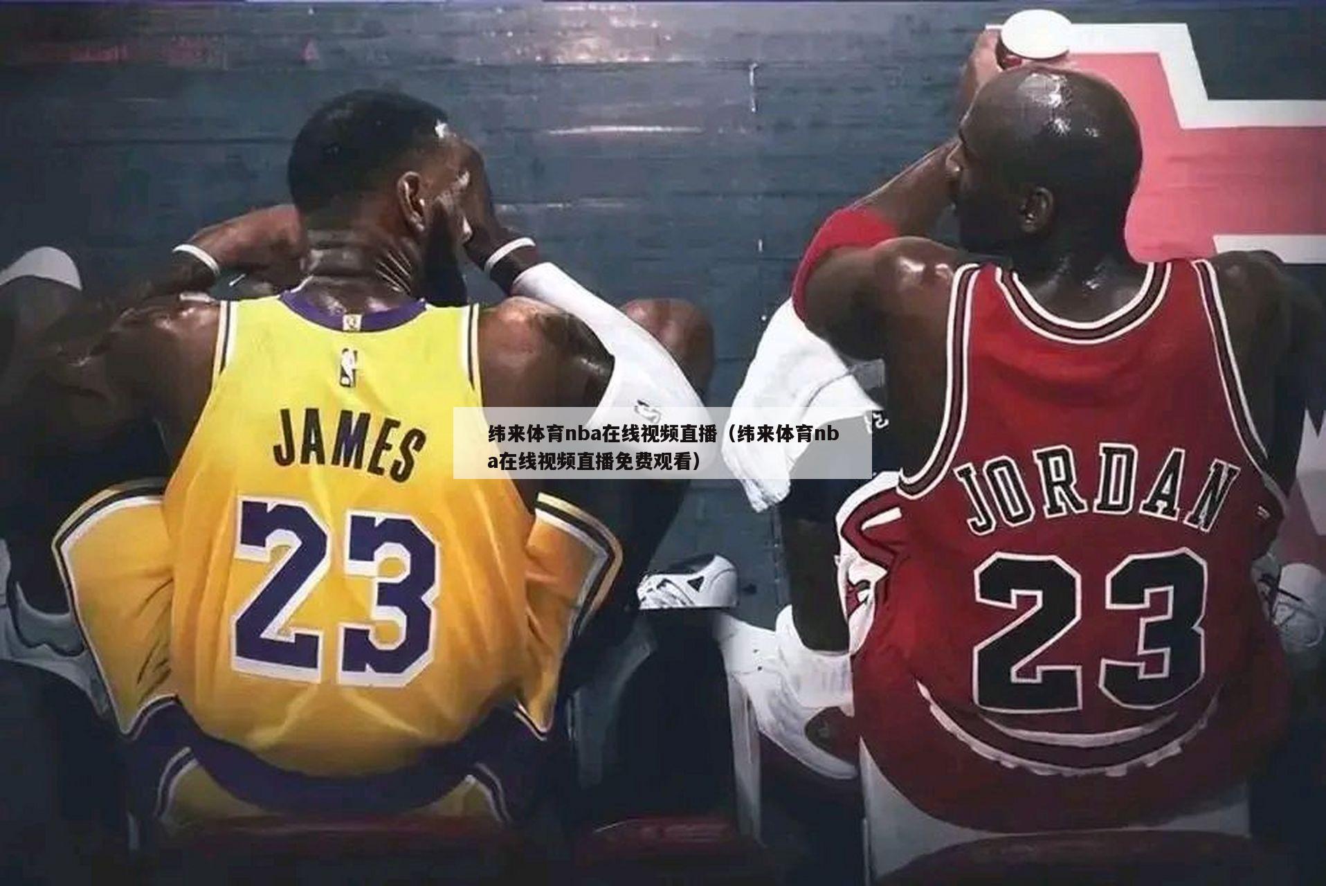 纬来体育nba在线视频直播（纬来体育nba在线视频直播免费观看）