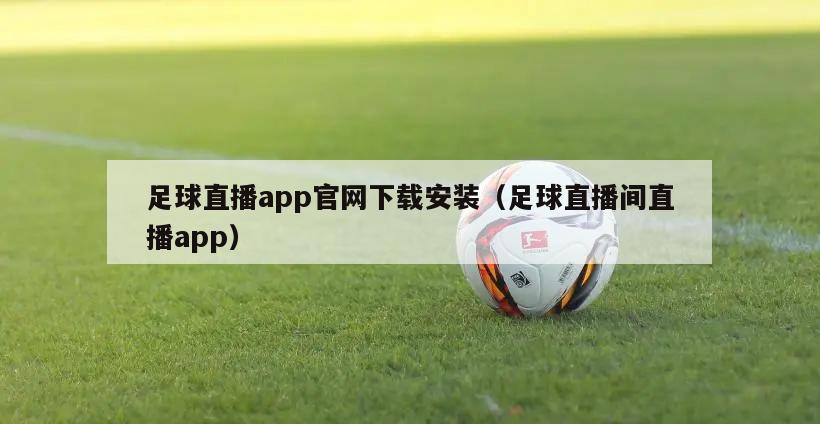 足球直播app官网下载安装（足球直播间直播app）