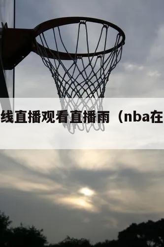 nba在线直播观看直播雨（nba在线直播）