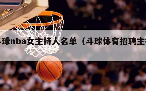 斗球nba女主持人名单（斗球体育招聘主播）