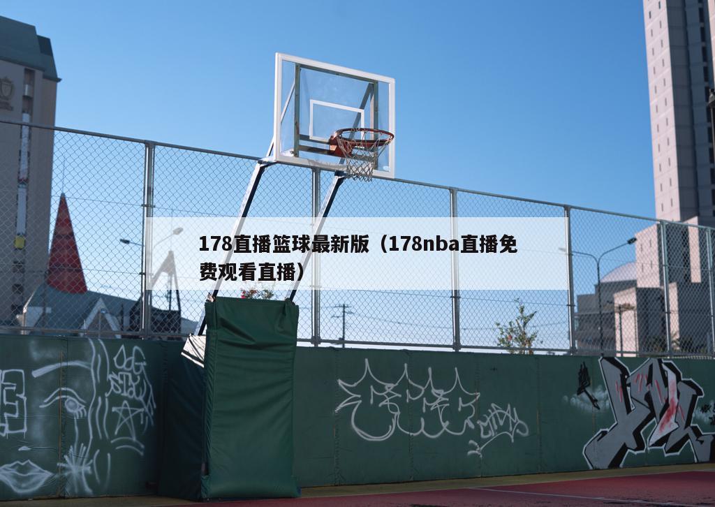 178直播篮球最新版（178nba直播免费观看直播）