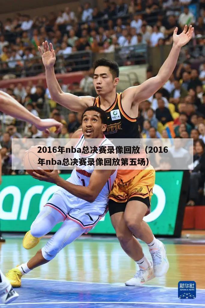 2016年nba总决赛录像回放（2016年nba总决赛录像回放第五场）