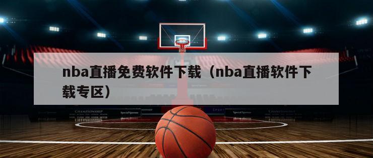 nba直播免费软件下载（nba直播软件下载专区）