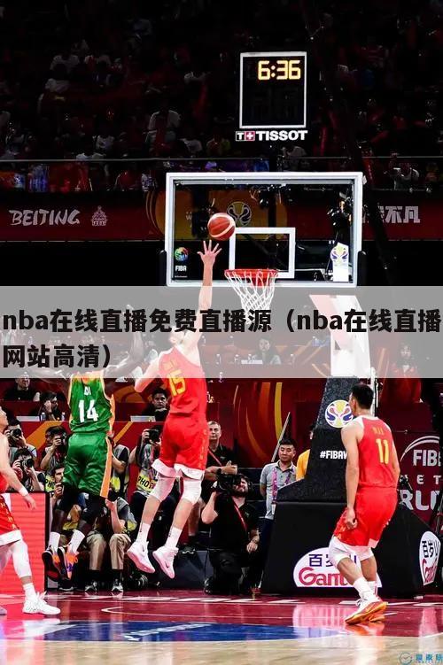 nba在线直播免费直播源（nba在线直播网站高清）