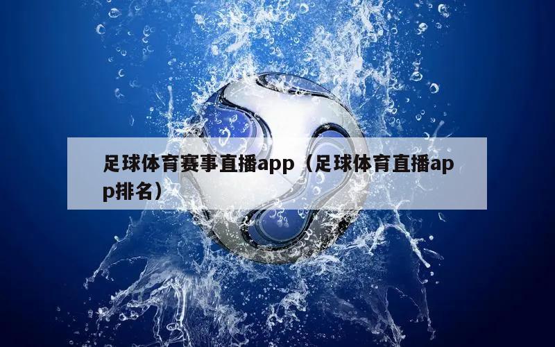 足球体育赛事直播app（足球体育直播app排名）