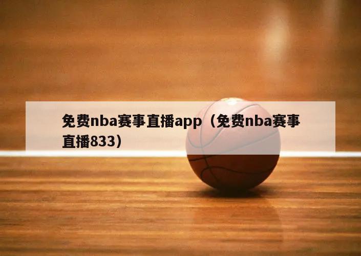 免费nba赛事直播app（免费nba赛事直播833）