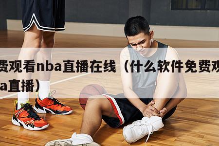 免费观看nba直播在线（什么软件免费观看nba直播）