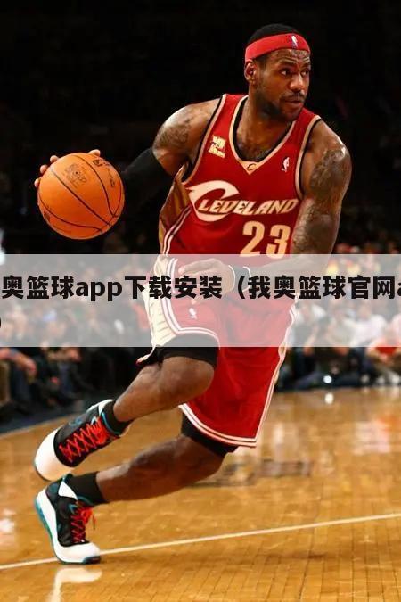 我奥篮球app下载安装（我奥篮球官网app）