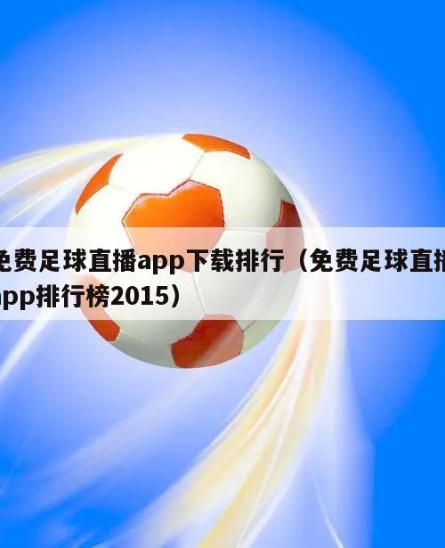 免费足球直播app下载排行（免费足球直播app排行榜2015）